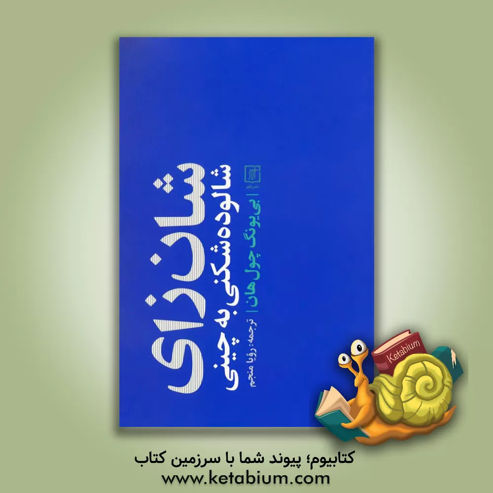 کتاب شان‌زای: شالوده‌شکنی به چینی اثر بیونگ چول هان