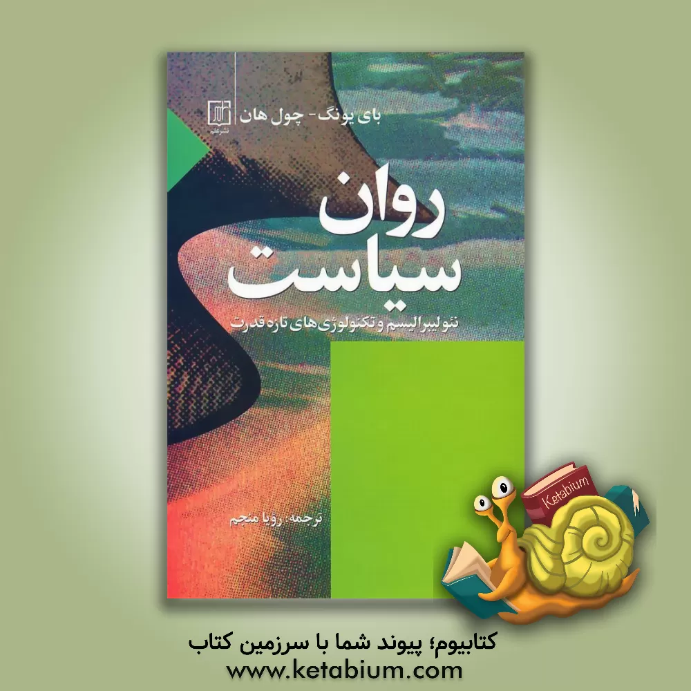 کتاب روان سیاست: نئولیبرالیسم و تکنولوژی های تازه قدرت |اثر بیونگ چول هان