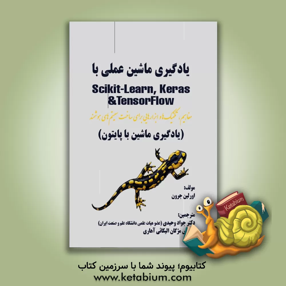 کتاب یادگیری ماشین عملی با Keras, scikit-Learn و Tensor Flow ... اثر اورلیان ژرون