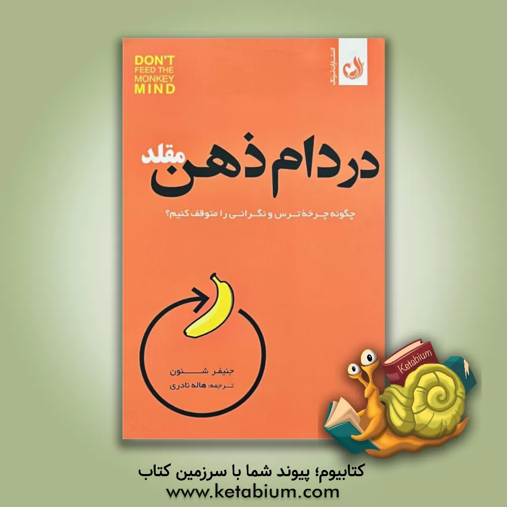 کتاب در دام ذهن مقلد: چگونه چرخه ترس و نگرانی را متوقف کنیم؟ |اثر جنیفر شانون