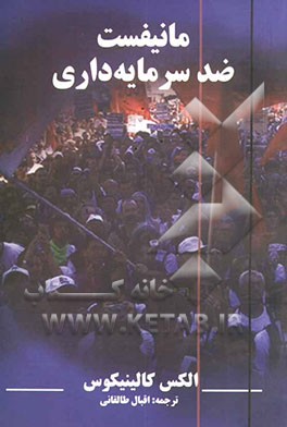 کتاب مانیفیست ضدسرمایه داری اثر آلکس کالینیکوس