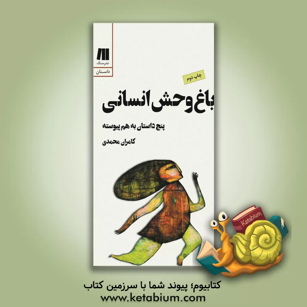 کتاب باغ‌وحش انسانی: پنج داستان به هم پیوسته اثر کامران محمدی