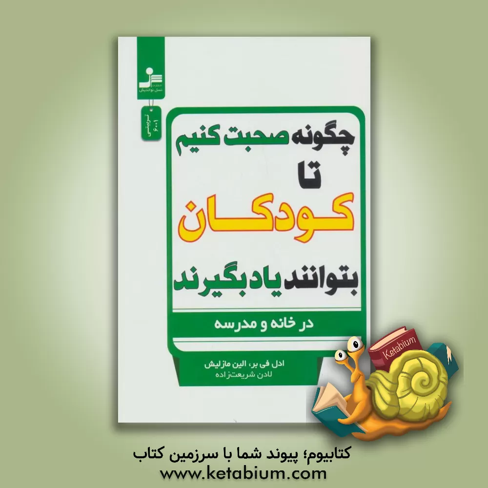 کتاب چگونه صحبت کنیم تا کودکان بتوانند یاد بگیرند (درخانه و مدرسه) اثر ایلین مزلیش