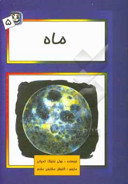 کتاب ماه اثر جولی لزنینگ‌کمپانی