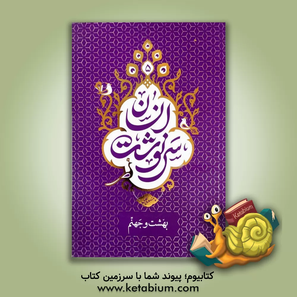 کتاب سرنوشت انسان: بهشت و جهنم (به ضمیمه معراج و اعراف) اثر مسعود عالی