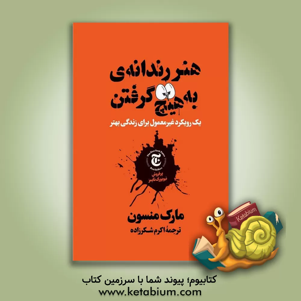 کتاب هنر رندانه به هیچ گرفتن اثر مارک‌ام. منسون