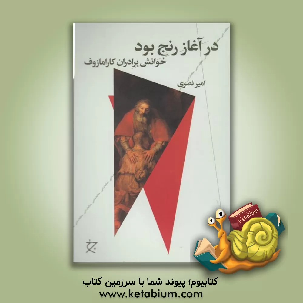 کتاب در آغاز رنج بود: خوانش برادران کارامازوف اثر امیر نصری