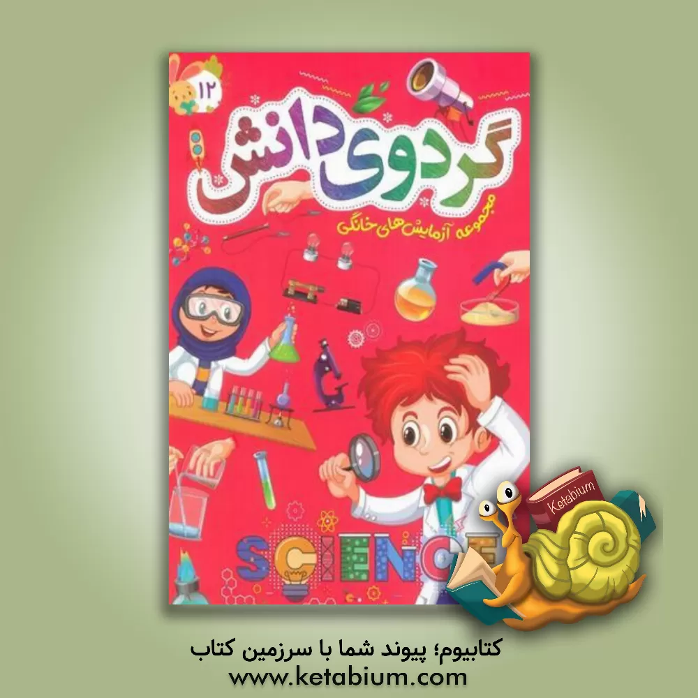 کتاب گردوی دانش: مجموعه آزمایش‌های خانگی اثر نعیمه اشعری