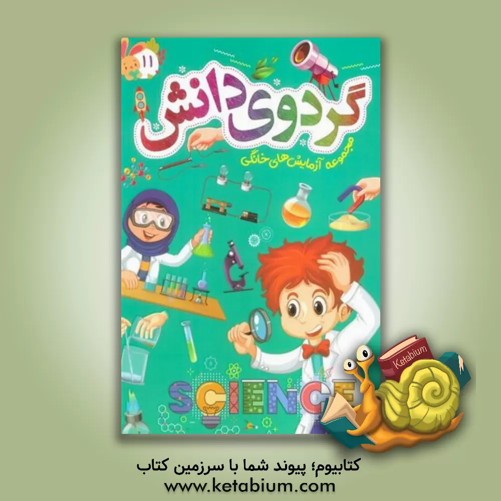 کتاب گردوی دانش: مجموعه آزمایش‌های خانگی اثر نعیمه اشعری