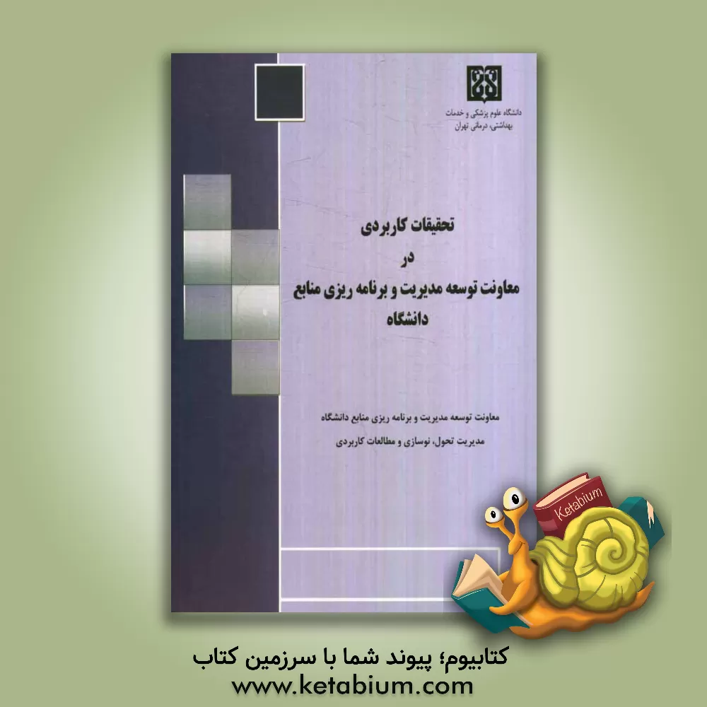 کتاب تحقیقات کاربردی در معاونت توسعه مدیریت و برنامه ریزی منابع دانشگاه اثر حمیدرضا رضائیان‌زاده