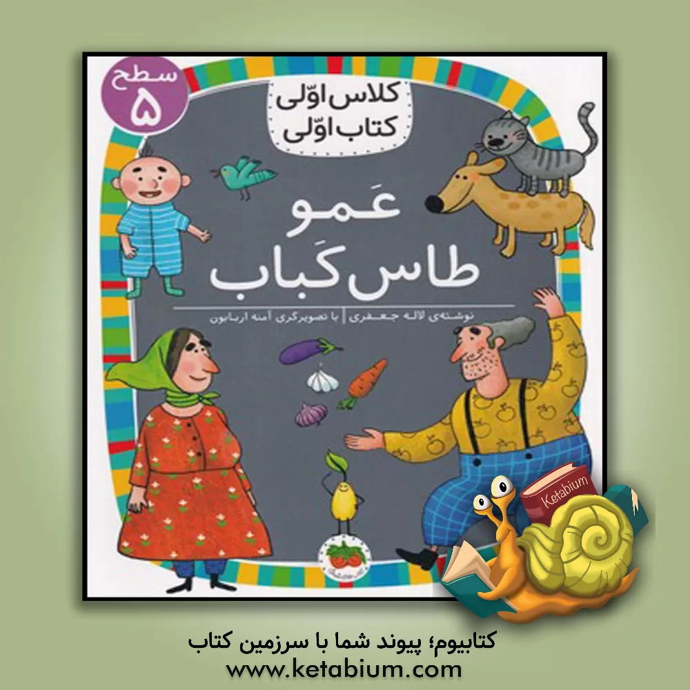 کتاب عمو طاس‌کباب اثر لاله جعفری