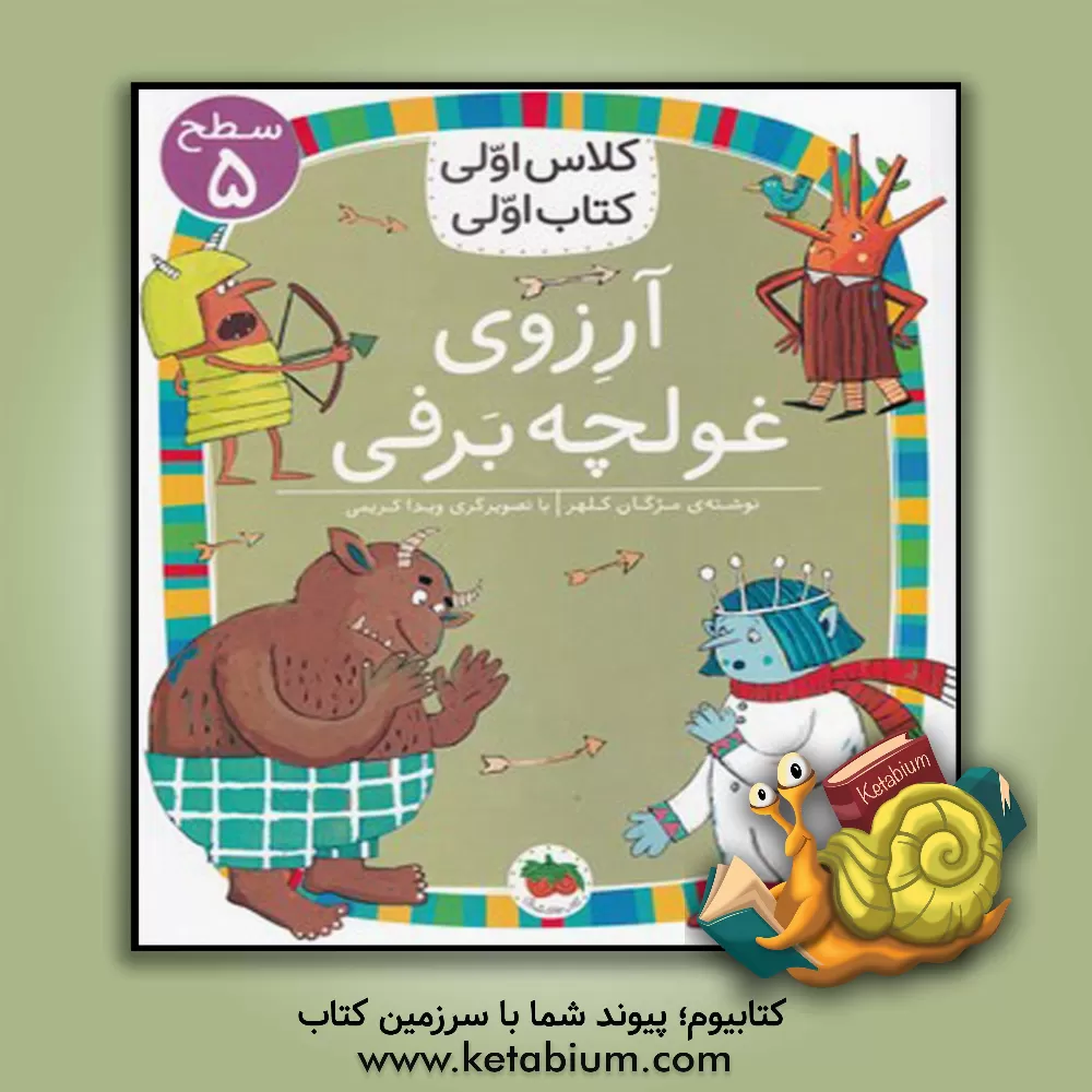 کتاب آرزوی غولچه برفی اثر مژگان کلهر