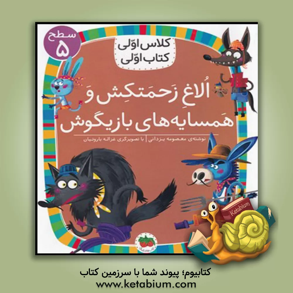 کتاب الاغ زحمتکش و همسایه‌های بازیگوش اثر معصومه یزدانی