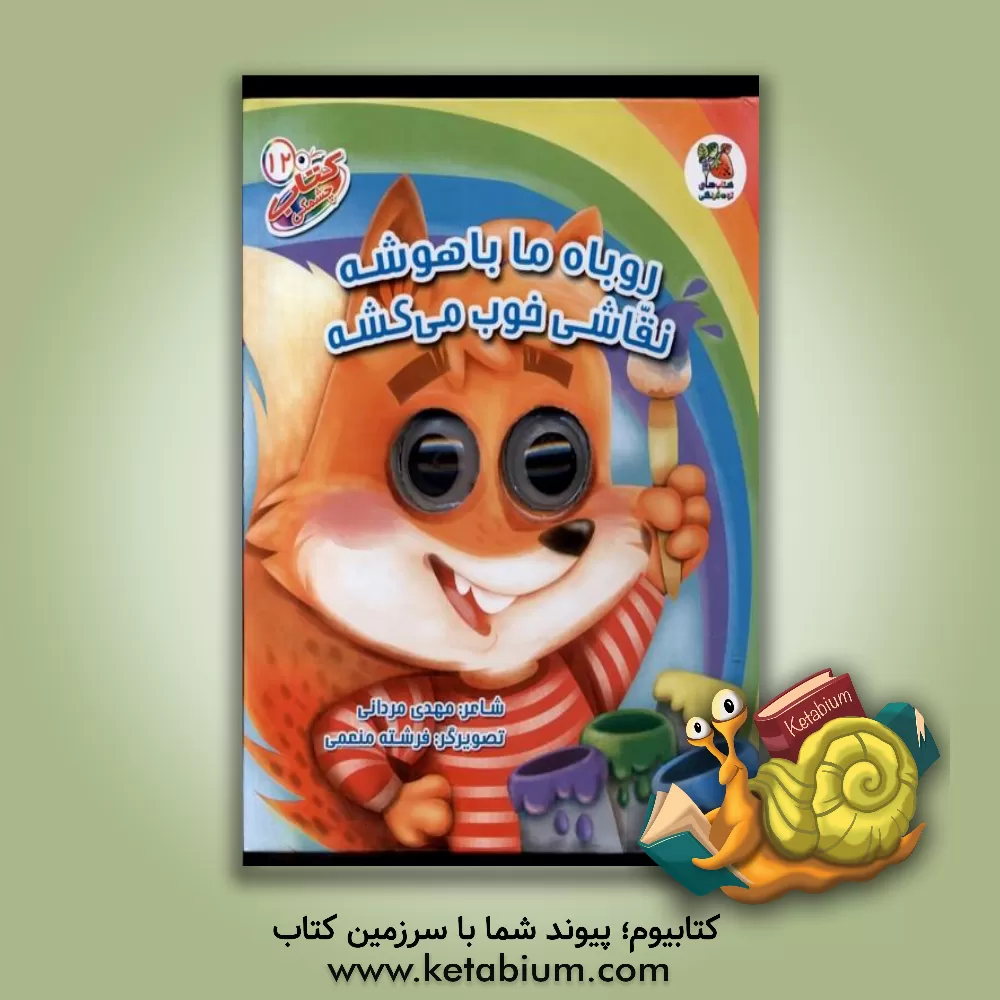 کتاب روباه ما باهوشه نقاشی خوب می‌کشه اثر مهدی مردانی