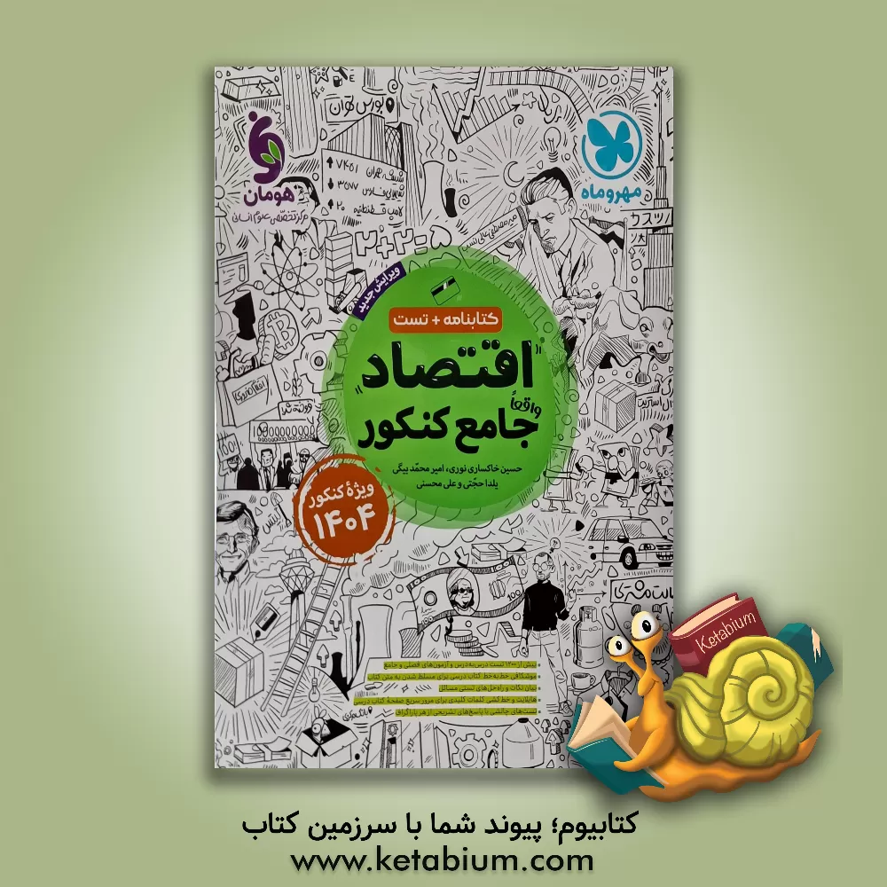 کتاب اقتصاد واقعا جامع کنکور اثر علی محسنی