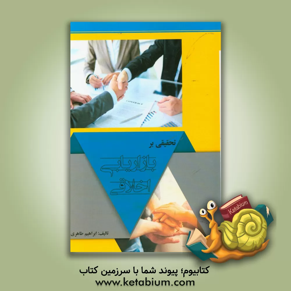 کتاب تحقیقی بر بازاریابی اخلاقی اثر ابراهیم طاهری