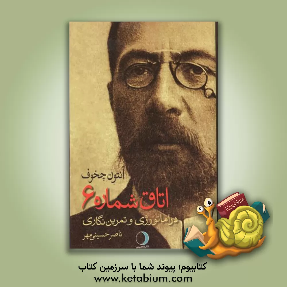 کتاب اتاق شماره 6 آنتون چخوف اثر ناصر حسینی‌مهر