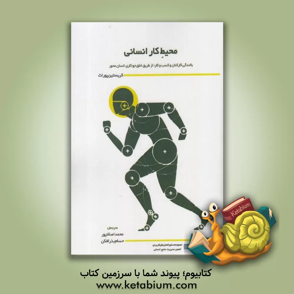 کتاب محیط کار انسانی: بالندگی کارکنان و کسب و کار؛ از طریق خلق محیط کاری انسان‌محور اثر کریستین‌لین پوراث