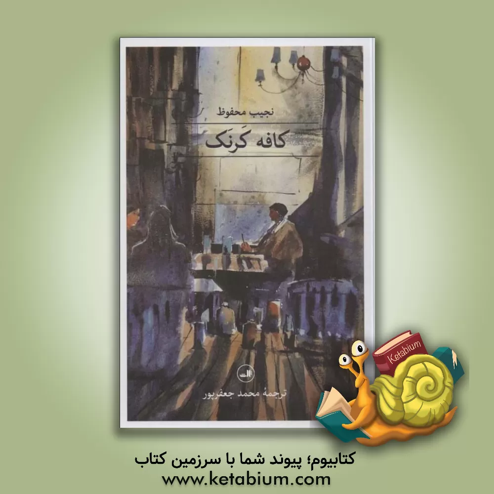 کتاب کافه کرنک اثر نجیب محفوظ