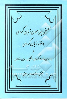 کتاب تحقیقی پیرامون زبان کردی، دستور زبان کردی - فارسی و برابری لغات کردی، انگلیسی، عبری، فارسی اثر امیر امینی