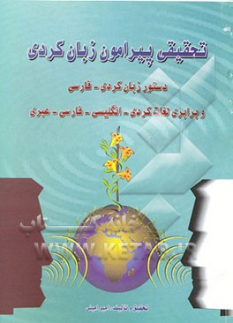 کتاب تحقیقی پیرامون زبان کردی، دستور زبان کردی - فارسی و برابری لغات کردی، انگلیسی، عبری، فارسی |اثر امیر امینی