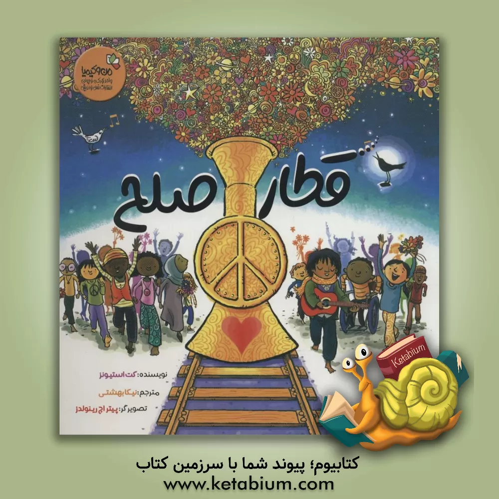 کتاب قطار صلح اثر کت استیونز