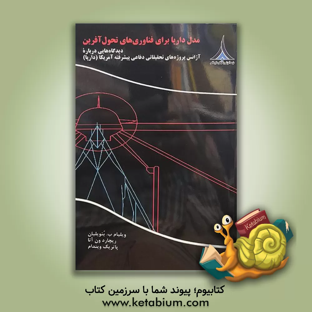 کتاب مدل دارپا برای فناوری‌های تحول‌آفرین: دیدگاه‌هایی درباره آژانس پروژه‌های تحقیقاتی دفاعی پیشرفته آمریکا (دارپا) اثر فرهاد نظری‌زاده