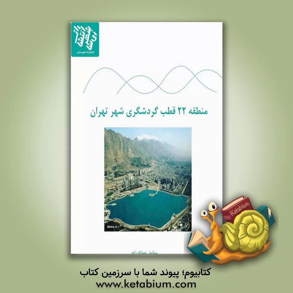 کتاب منطقه 22 قطب گردشگری شهر تهران (رویکرد آماده‌سازی زمین) اثر ستایش عبداله‌زاده