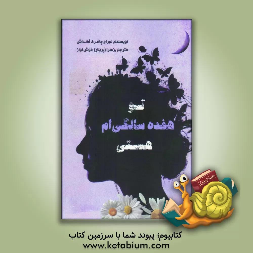 کتاب تو هفده سالگی‌ام هستی اثر میراچ چاغری‌اکتاش