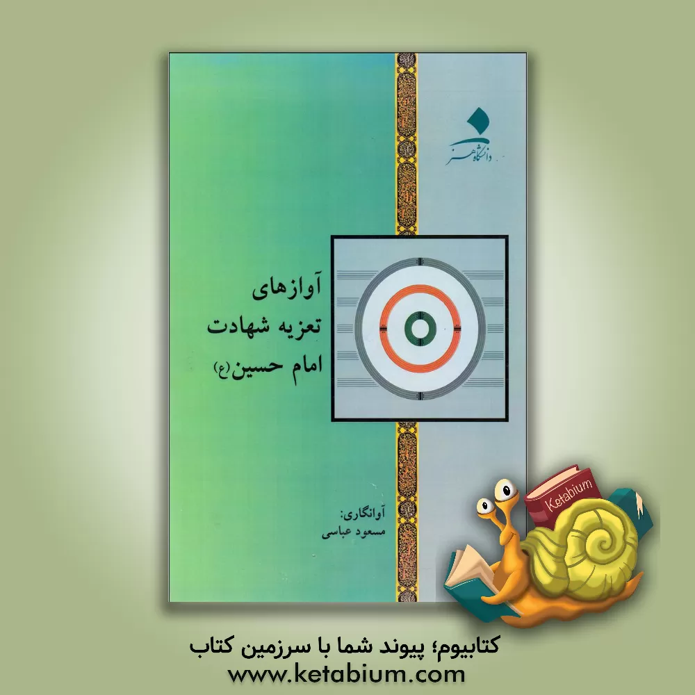 کتاب آوازهای تعزیه‌ شهادت امام حسین (ع) اثر مسعود عباسی