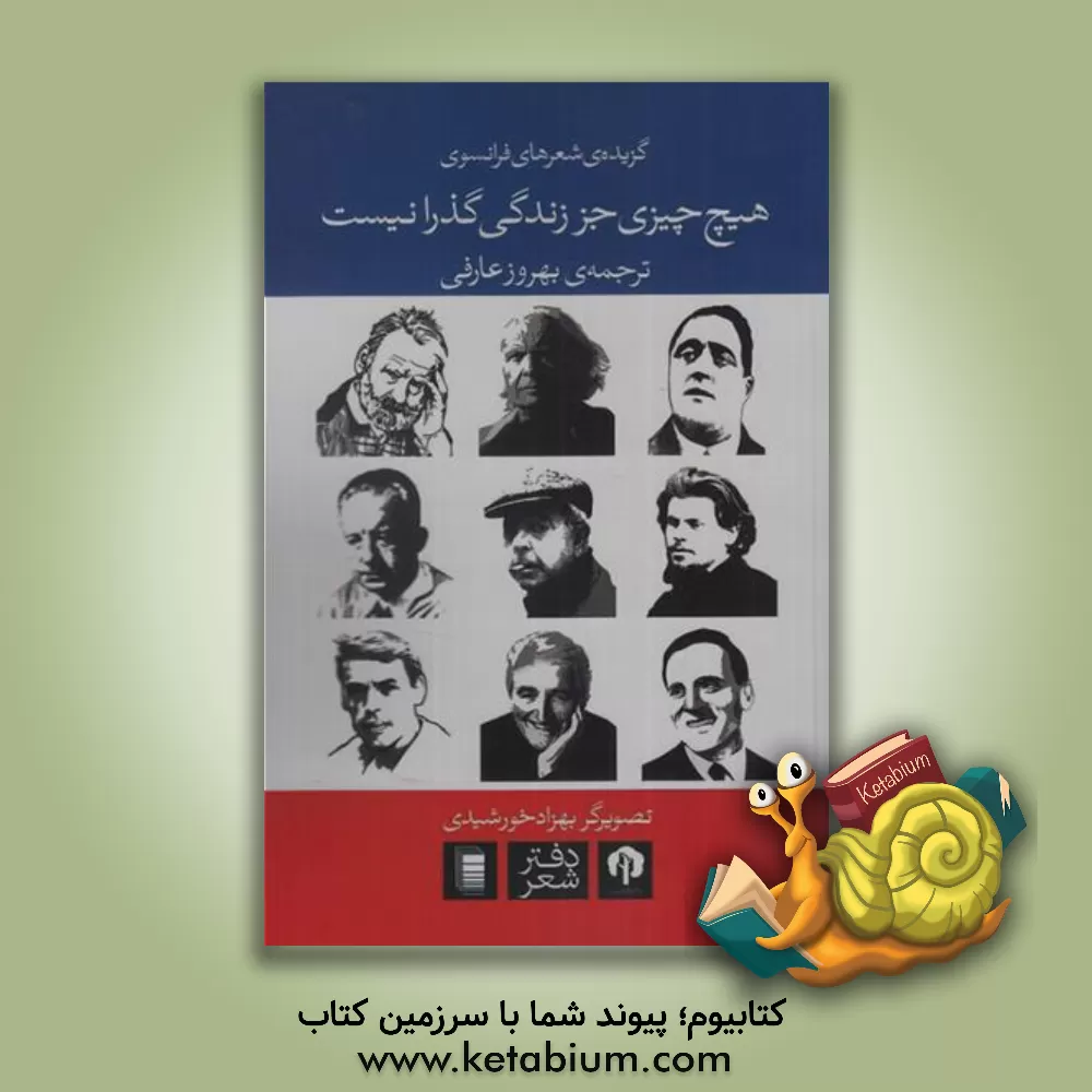 کتاب هیچ چیز جز زندگی گذرا نیست: گزیده ی شعرهای فرانسوی |اثر بهروز عارفی