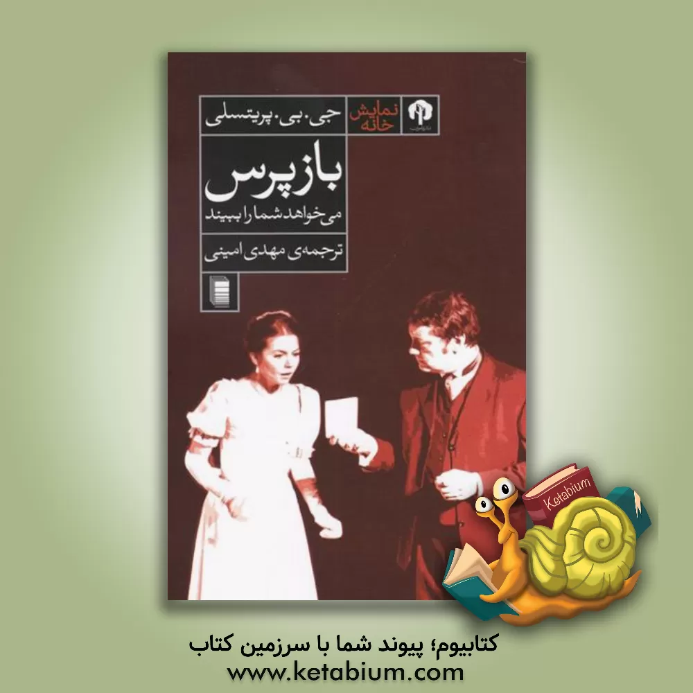 کتاب بازپرس می‌خواهد شما را ببینید اثر جان‌بوینتن پریستلی