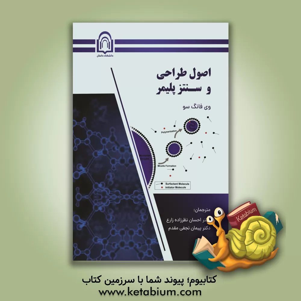 کتاب اصول طراحی و سنتز پلیمرها اثر وی فانگ سو