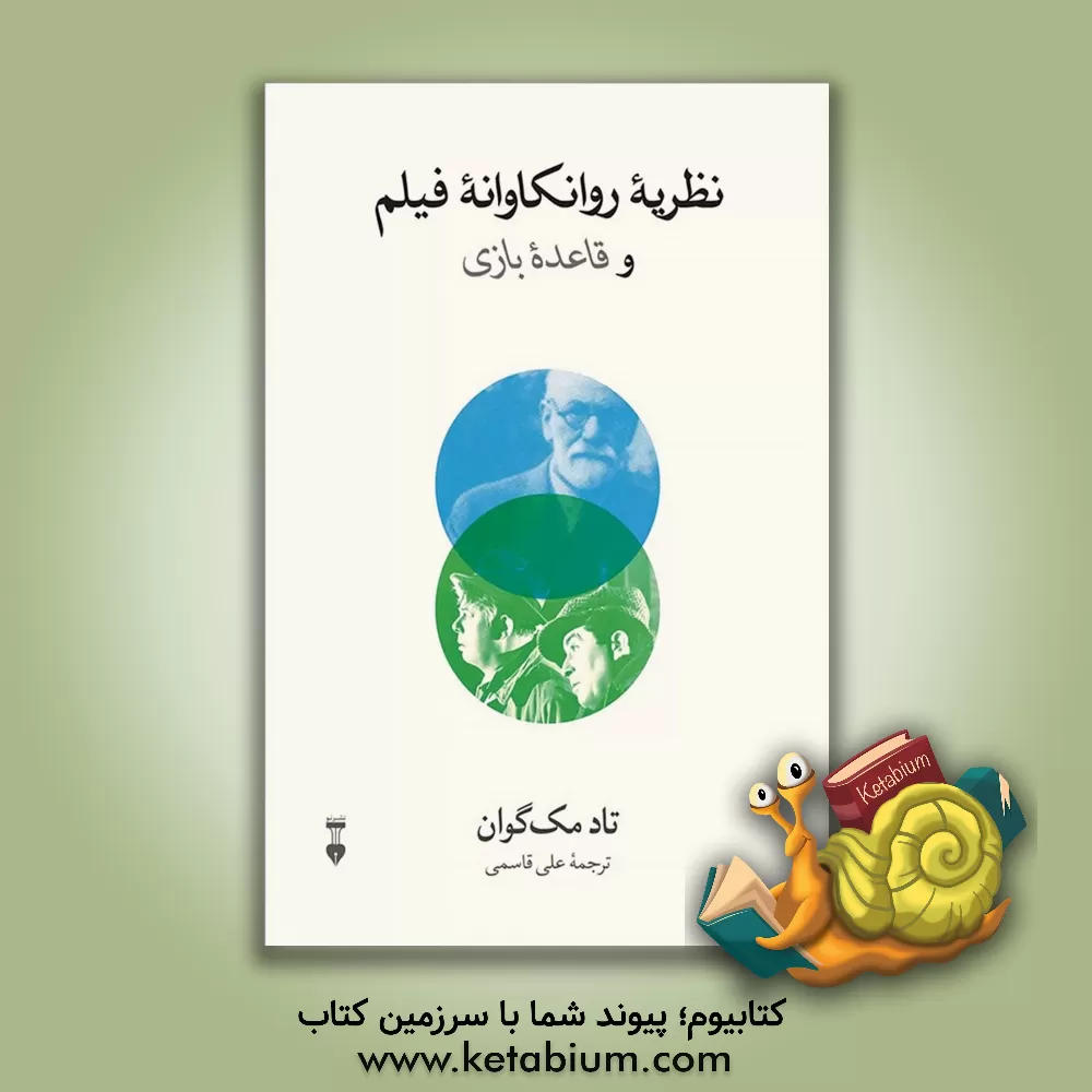 کتاب نظریه روانکاوانه فیلم و قاعده بازی اثر تاد مک‌گاون