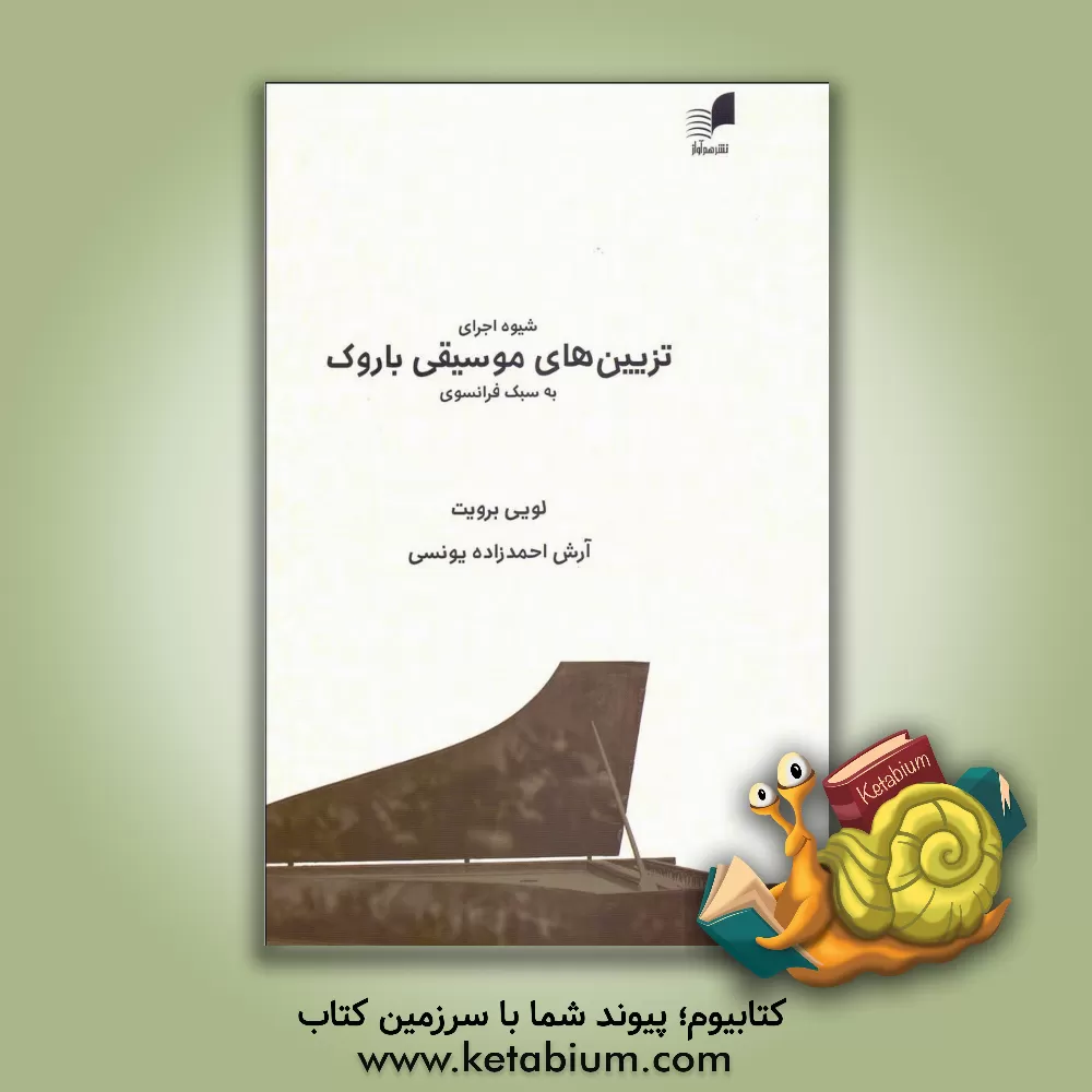 کتاب شیوه اجرای تزیین‌های موسیقی باروک به سبک فرانسوی اثر لویی بروییت