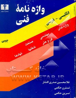کتاب Pocket Dictionary Of Technical And Technologicalterms: English - Persian |اثر غلامحسین صدری افشار