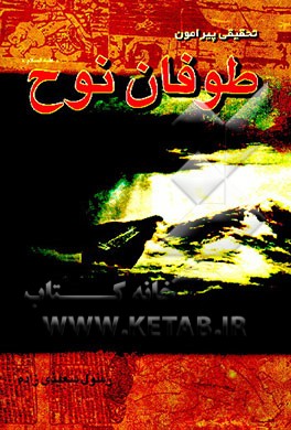 کتاب تحقیقی پیرامون طوفان نوح (ع) |اثر رسول سعیدی زاده