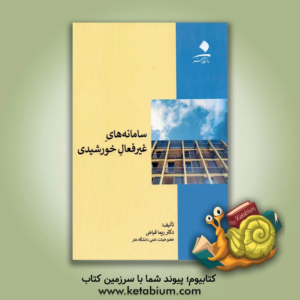 کتاب سامانه‌های غیرفعال خورشیدی اثر ریما فیاض