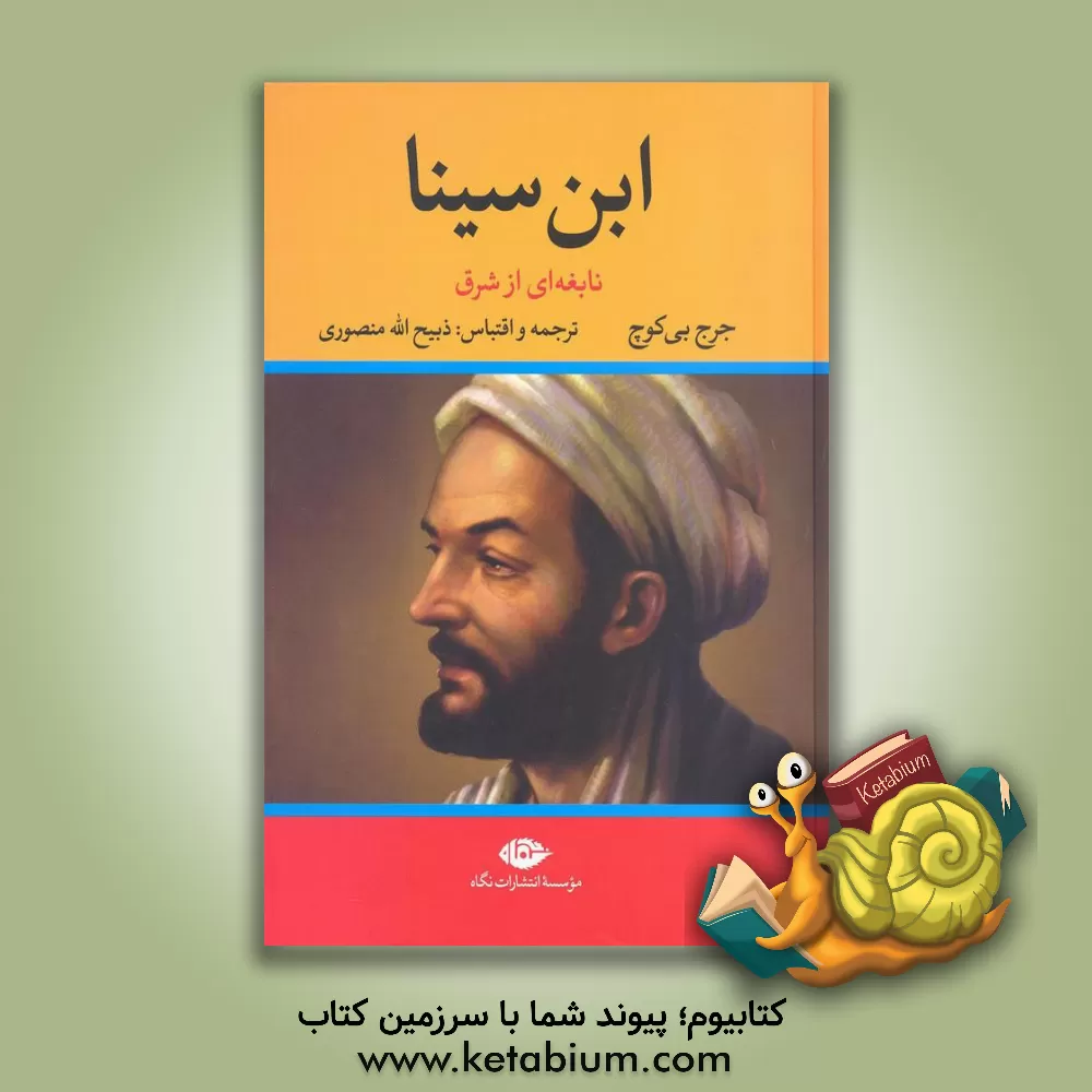 کتاب ابن سینا نابغه‎‌ای از شرق اثر جورج‌پی‌بادی گوچ