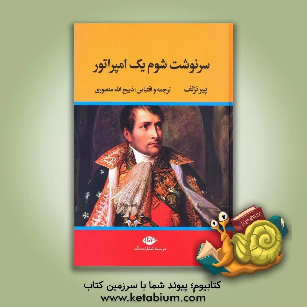 کتاب سرنوشت شوم یک امپراتور |اثر پیر نزلوف