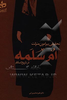 کتاب تحقیقی پیرامون منزلت ام سلمه در تاریخ اسلام اثر علیرضا میرزایی