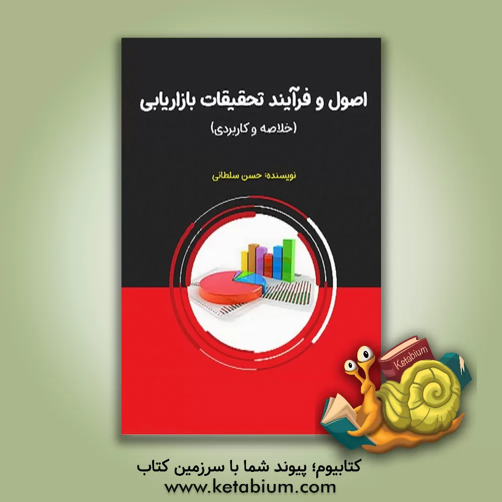 کتاب اصول و فرآیند تحقیقات بازاریابی (خلاصه و کاربردی) اثر حسن سلطانی