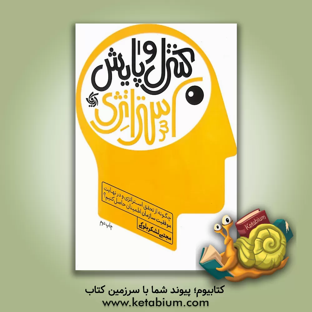 کتاب کنترل و پایش استراتژی: چگونه از تحقق استراتژی و در نهایت موفقیت سازمان اطمینان حاصل کنیم؟ |اثر مجتبی لشکربلوکی