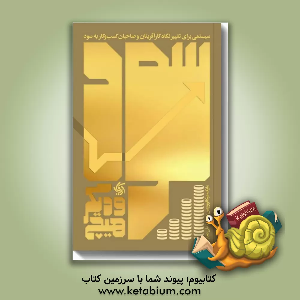 کتاب سود و دیگر هیچ: سیستمی برای تغییر نگاه کارآفرینان و صاحبان کسب و کار به سود |اثر مایک میخالوویچ