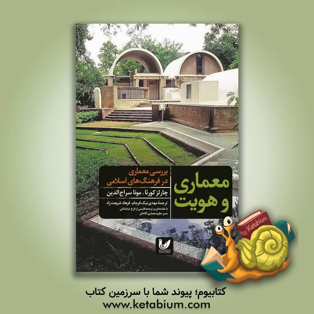 کتاب معماری و هویت: بررسی معماری در فرهنگ های اسلامی |اثر چارلز کورئا