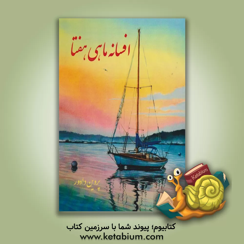 کتاب افسانه ماهی هفتم اثر پروین دادور