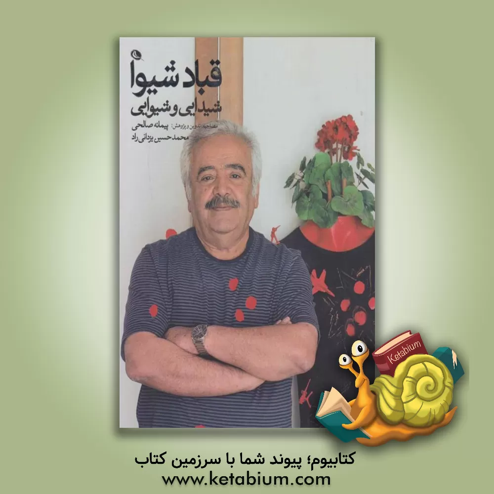 کتاب قباد شیوا: شیدایی و شیوایی |اثر مسعود شهامی پور