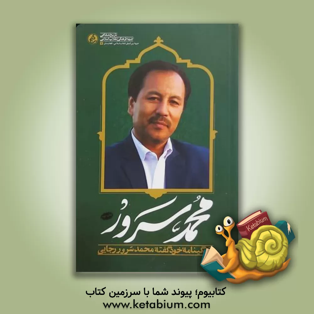 کتاب ‏‫محمدسرور: ‮‬‏‫‬‮زندگی نامه خودگفته محمدسرور رجایی‏‫ |اثر محمدکاظم کاظمی