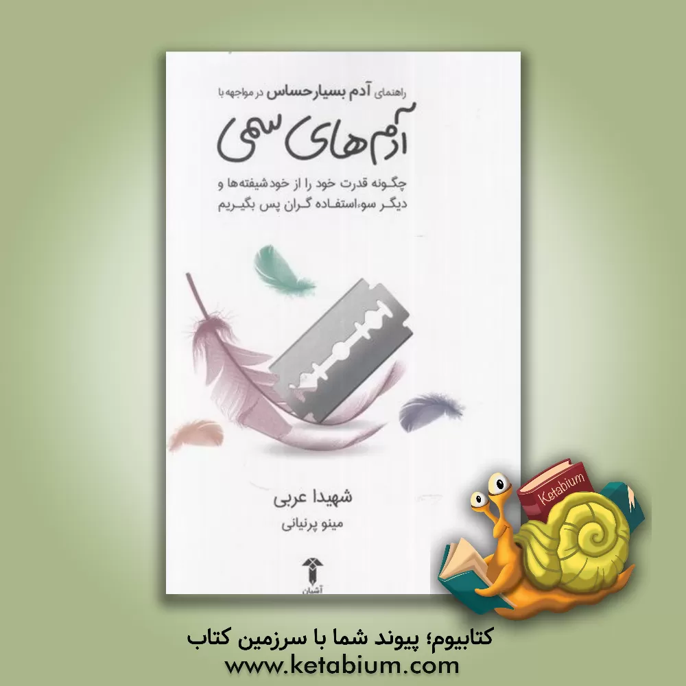 کتاب راهنمای آدم بسیار حساس در مواجهه با آدم‌های سمی: چگونه قدرت خود را از خودشیفته‌ها و دیگر سوءاستفاده‌گران پس بگیریم اثر شهیدا عربی