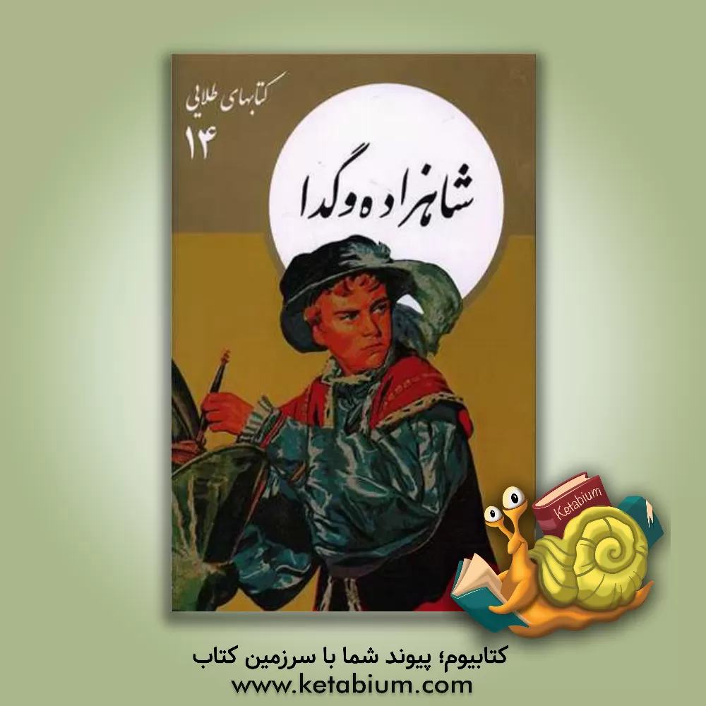 کتاب شاهزاده و گدا اثر مارک تواین